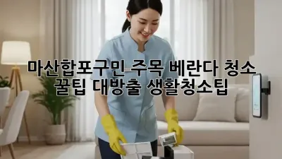 마산합포구민 주목!✨ 베란다 청소 꿀팁 대방출🏡 #생활청소팁