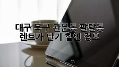 대구 북구 관문동, 팔달동 렌트카 단기 할인 정보!