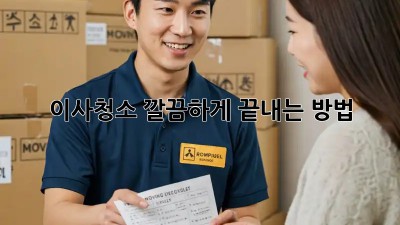 이사청소, 깔끔하게 끝내는 방법!
