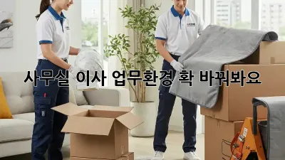 사무실 이사? 업무환경 확 바꿔봐요!