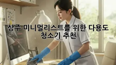 상주 미니멀리스트를 위한 #다용도 청소기 추천 🏡✨