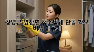 창녕군 영산면 청소업체 단골 확보 비법 대공개! 🏡✨