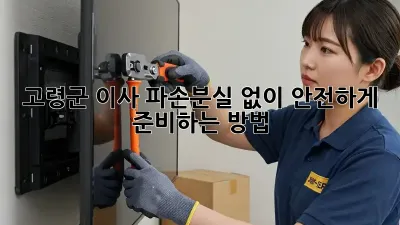 고령군 이사, 파손/분실 없이 안전하게 준비하는 방법