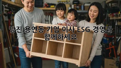 당진 용연동 기업 이사, ESG 경영과 함께하세요!