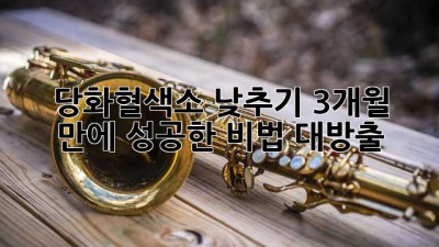 당화혈색소 낮추기, 3개월 만에 성공한 비법 대방출! 🤫
